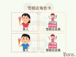 雪糕遊戲教材細節示例，結合遊戲與語言學習