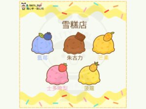 雪糕遊戲教材卡片展示，包含多種口味與角色卡