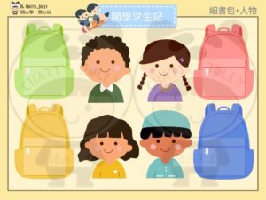 書包教材配件展示，包括小朋友和書包，幫助幼兒語言辨識
