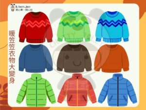 教材內容展示，包括人物角色與秋冬衣物配件供幼兒操作學習