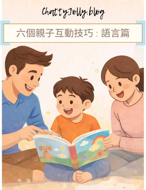 親子互動技巧 (非語言篇)：陪伴、眼神與投入，都是孩子理解溝通的開始