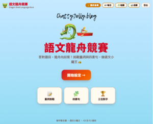 語文龍舟競賽首頁，適合K3至P2學生透過龍舟競速學習量詞及四素句。