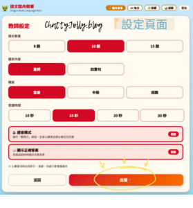 語文龍舟競賽設定頁面，可選擇量詞或四素句、容易至困難模式及答題時間。