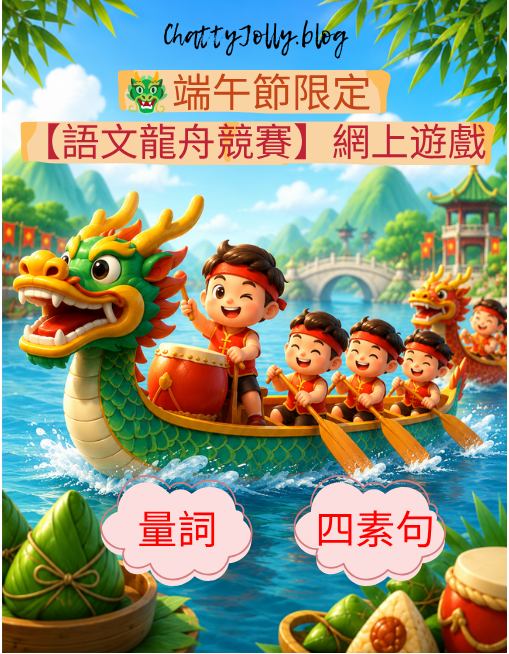 端午節主題中文學習遊戲，透過龍舟競賽學習量詞及四素句，適合K3至P2學生。