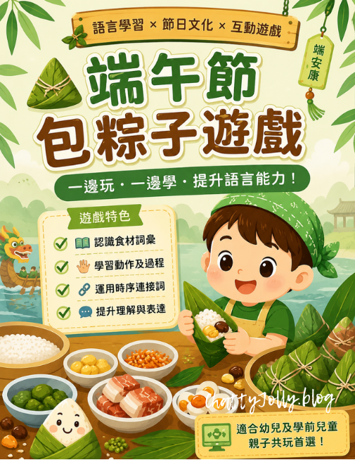 端午節包粽子語言學習遊戲，透過互動活動認識食材詞彙、動作詞及時序連接詞，適合幼兒及學前兒童。